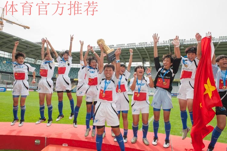 海南妹子们为国争光 琼中女足首次赢得世界冠军